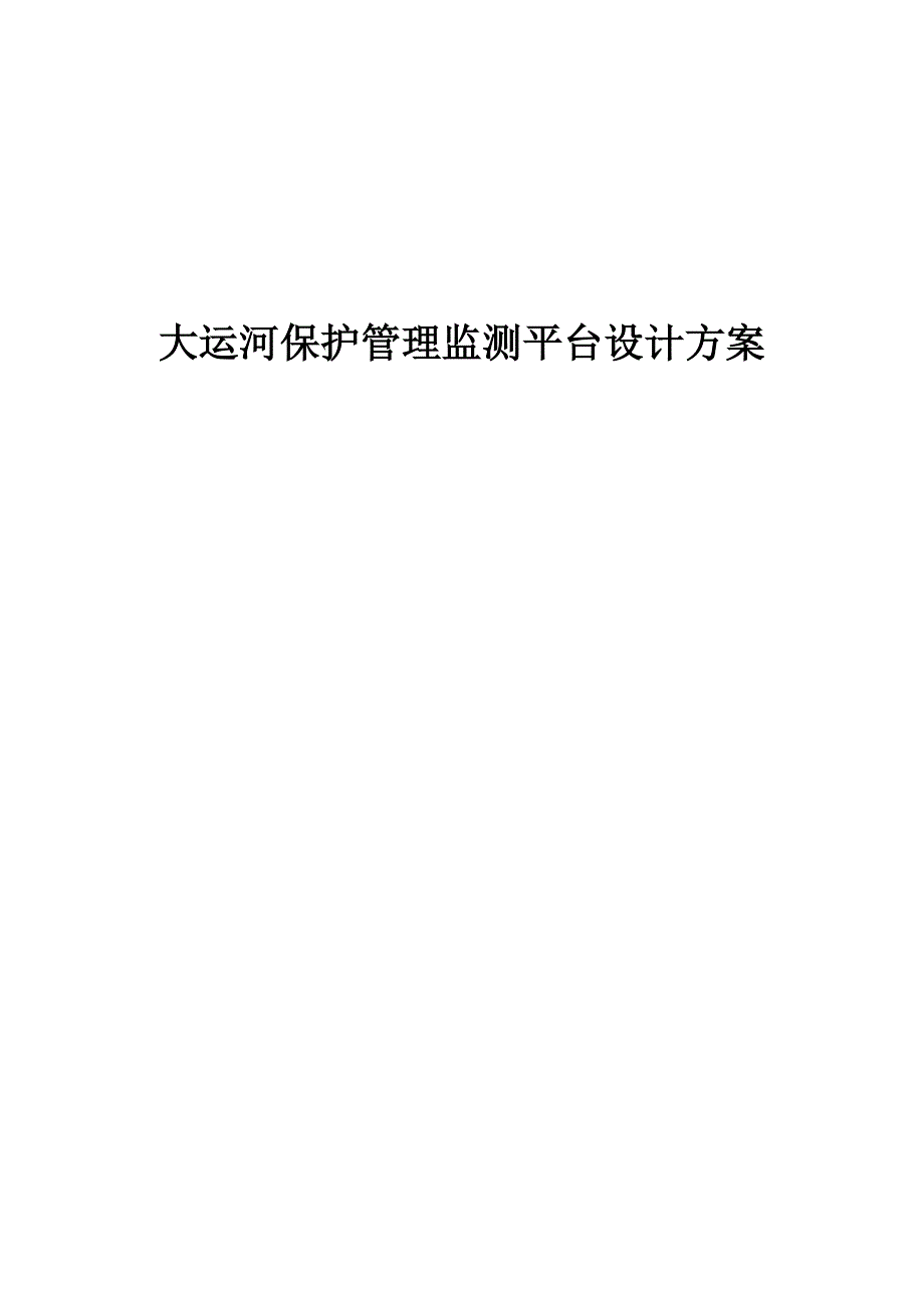 大运河保护管理监测平台设计方案_第1页