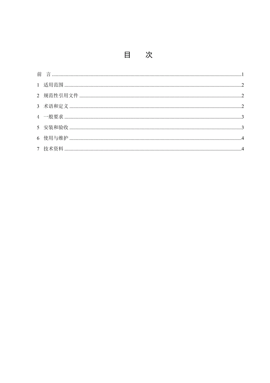 金属非金属地下矿山人员定位系统安装使用规范_第2页