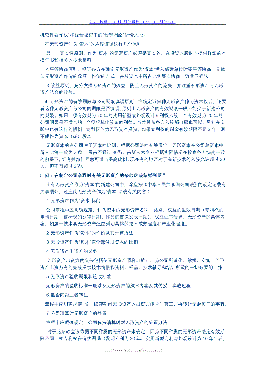 资本管理在公司的创建时在无形资产方面应该注意哪些问题_第2页