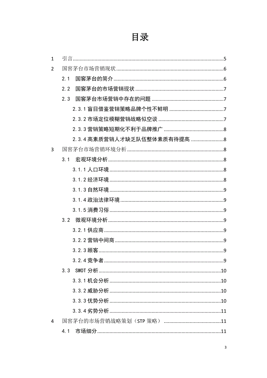 国酒茅台白酒营销策略_第3页