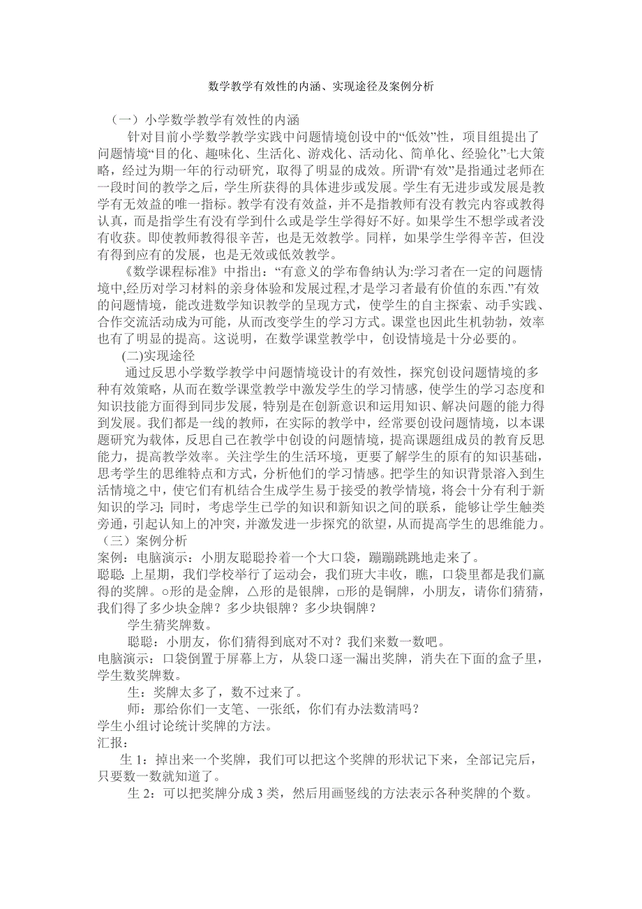 数学教学有效性的内涵、实现途径及案例分析_第1页