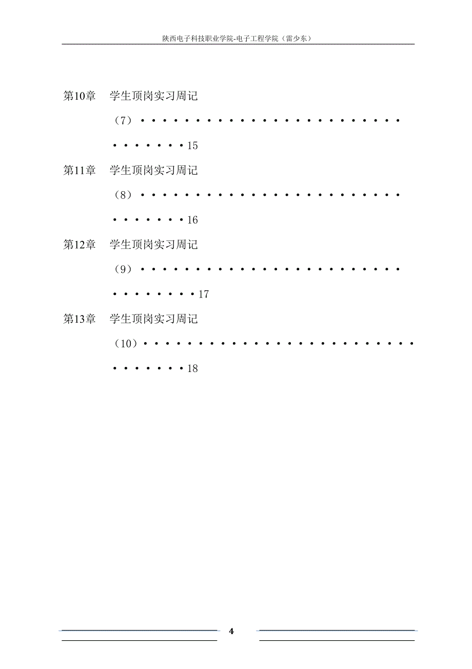 陕西电子科技职业学院顶岗实习报告_第4页