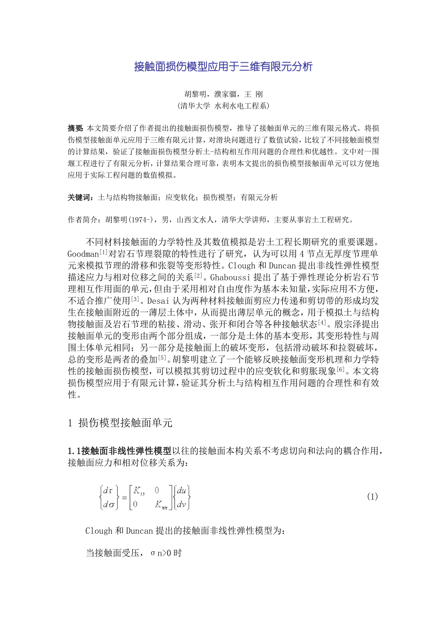 接触面损伤模型应用于三维有限元分析_第1页