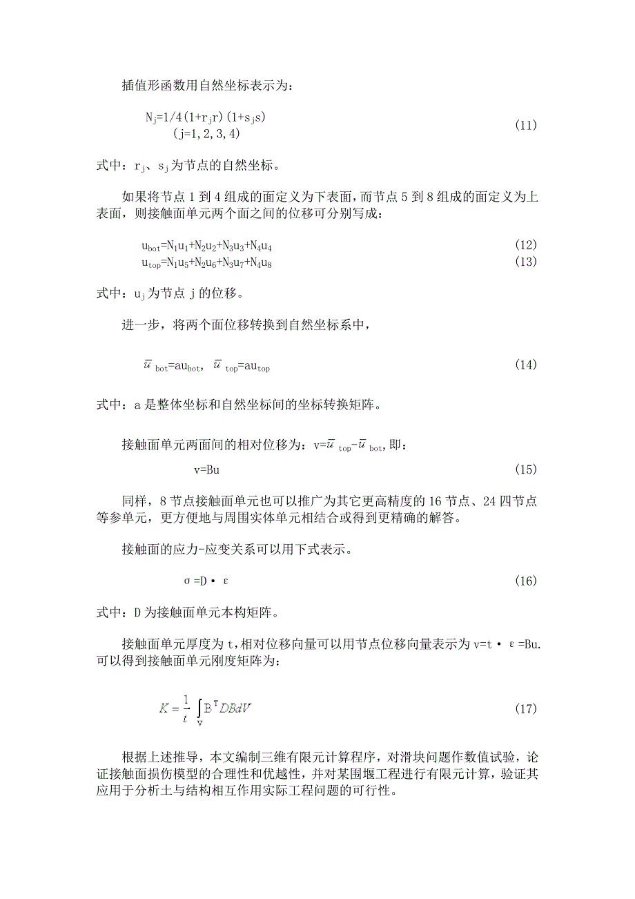 接触面损伤模型应用于三维有限元分析_第4页