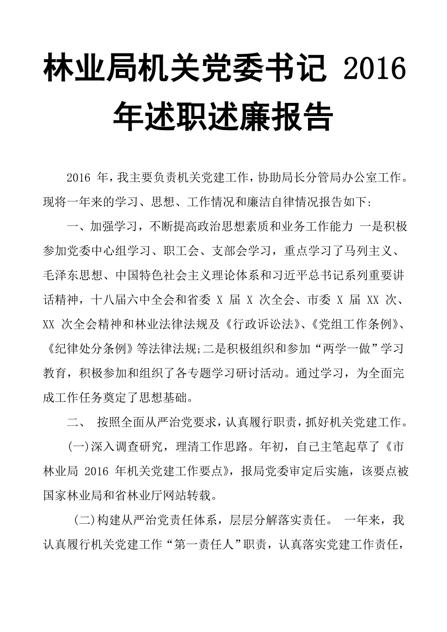 林业局机关党委书记 2016 年述职述廉报告_第1页