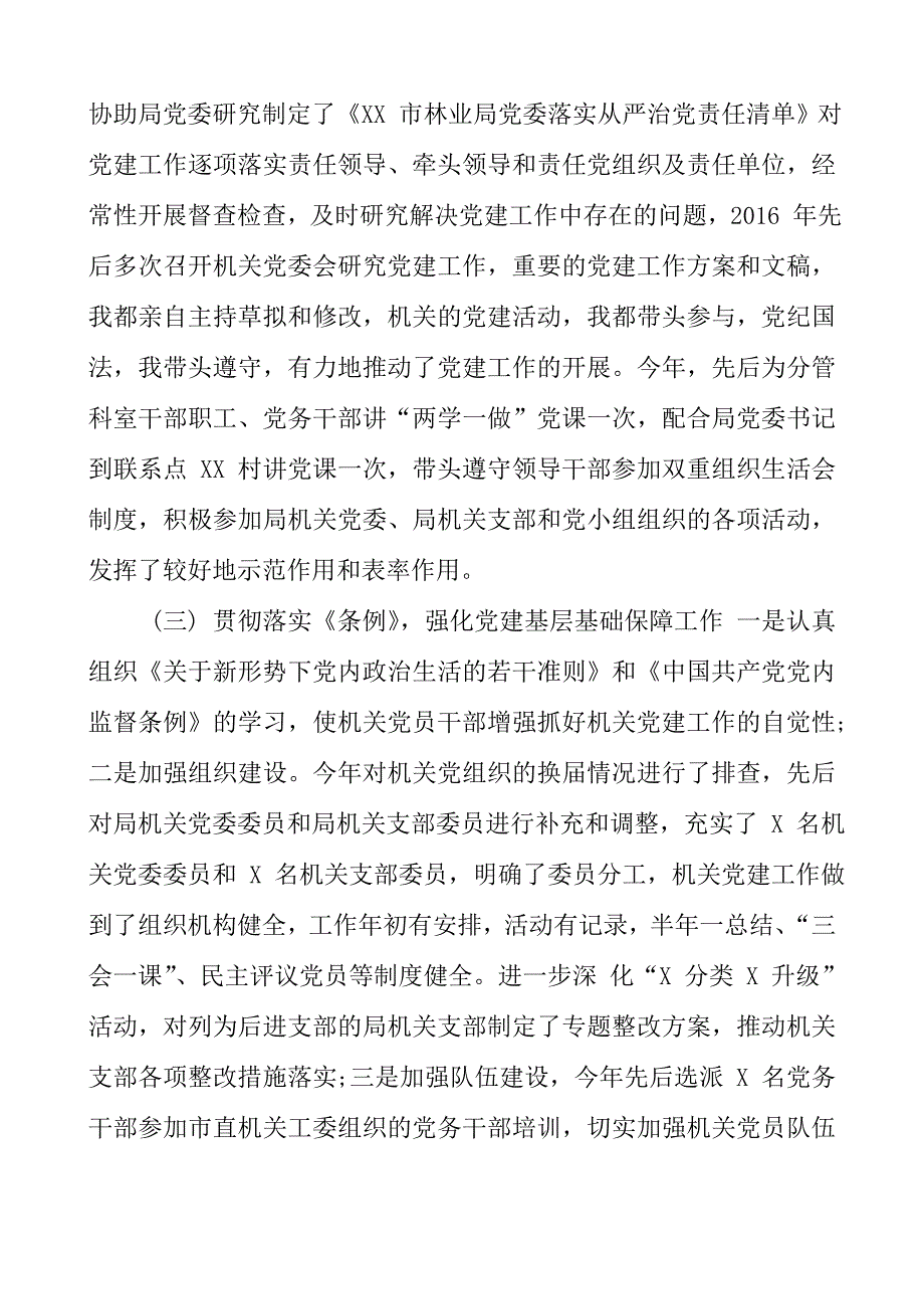林业局机关党委书记 2016 年述职述廉报告_第2页