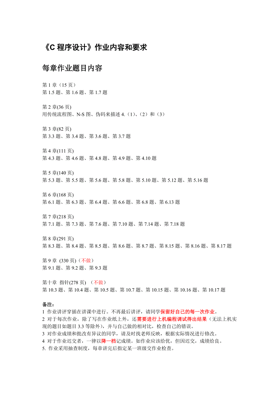 《c语言程序设计》作业和实验报告内容与要求_第1页