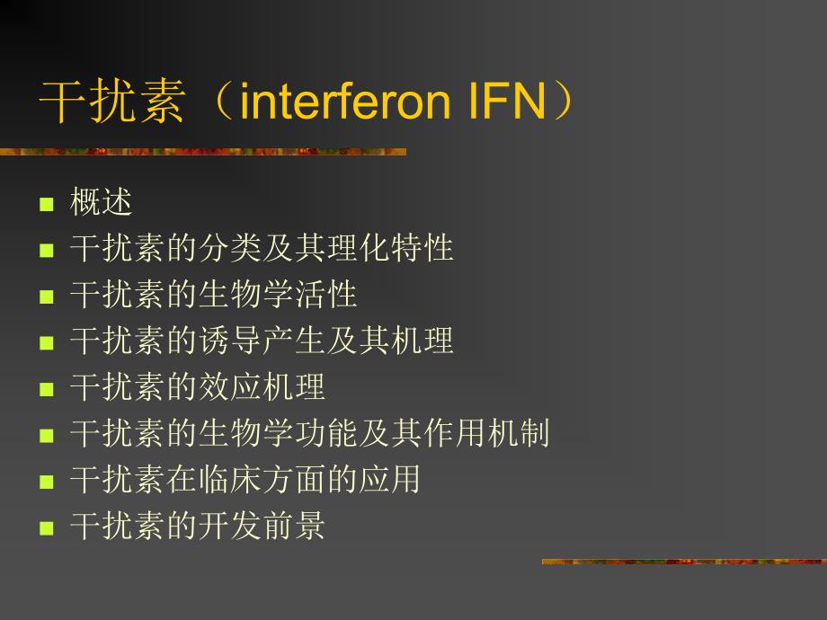 干扰素(interferon,ifn)_第1页
