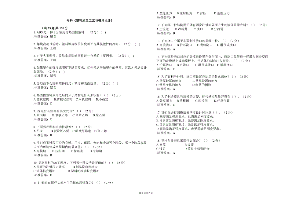 专科《塑料成型工艺与模具设计》_试卷_答案_第1页