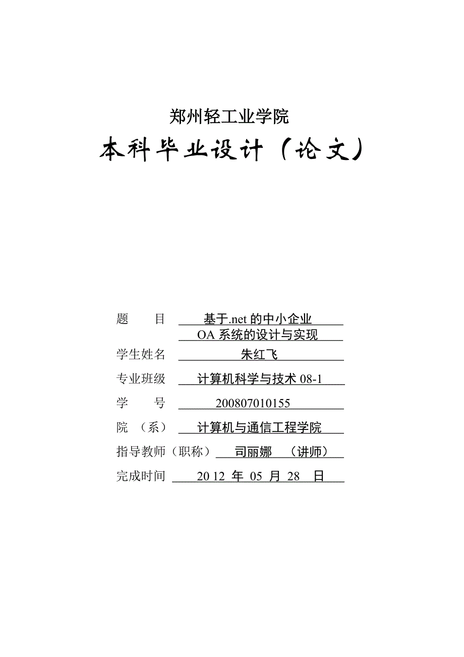 [其它]中小企业OA系统的设计与实现_第1页