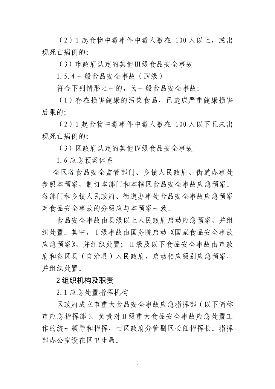 xx区重大食品安全事故应急预案(卫生局下发卫生应急示范_第3页