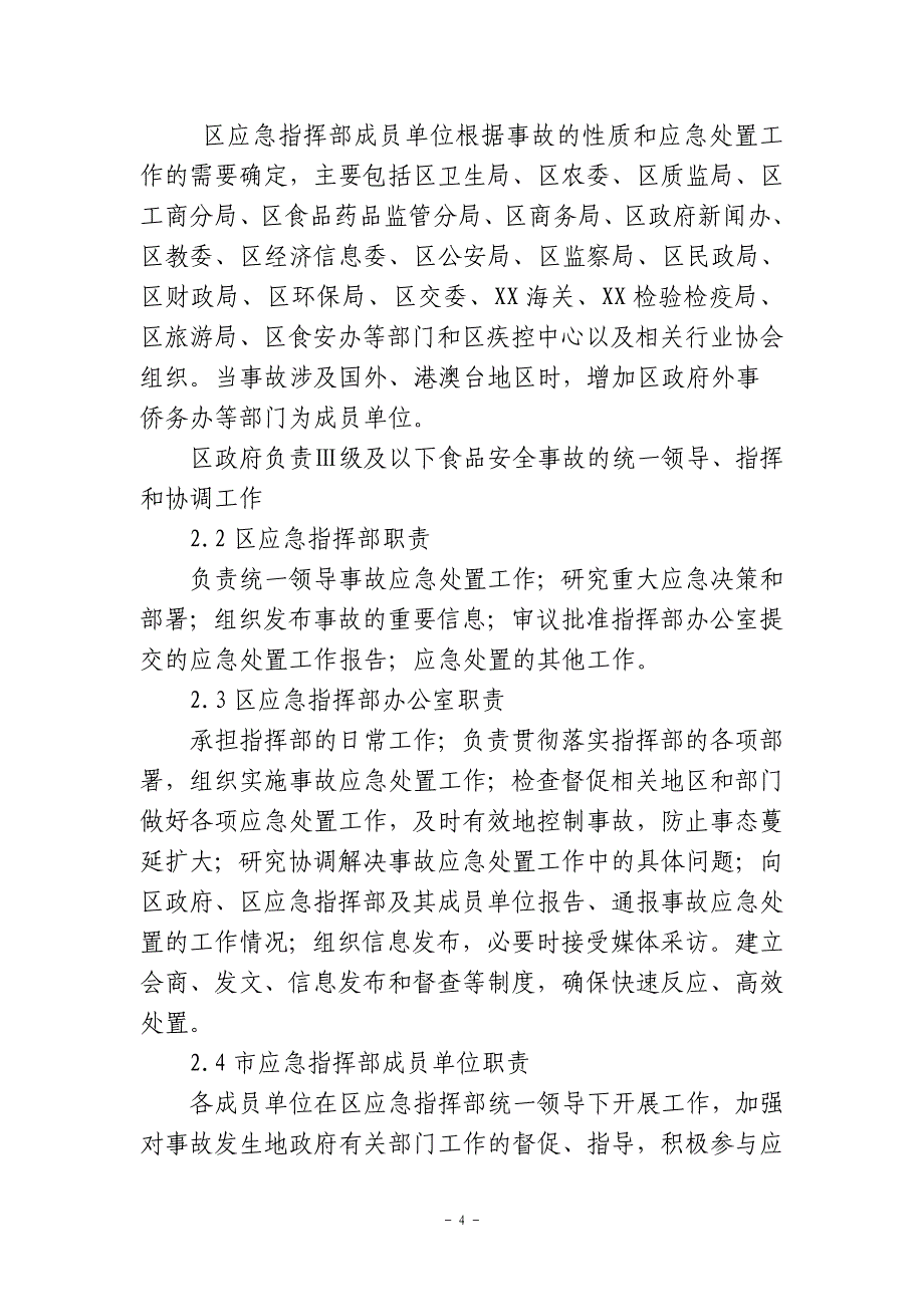 xx区重大食品安全事故应急预案(卫生局下发卫生应急示范_第4页