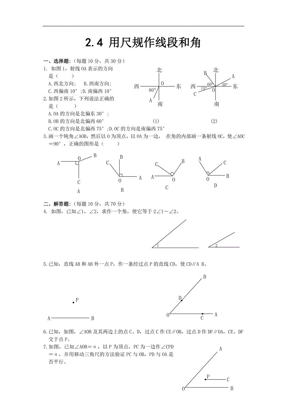 【优品课件】北师大七数下北师大版七下2.4 用尺规作线段和角(含答案)_第1页