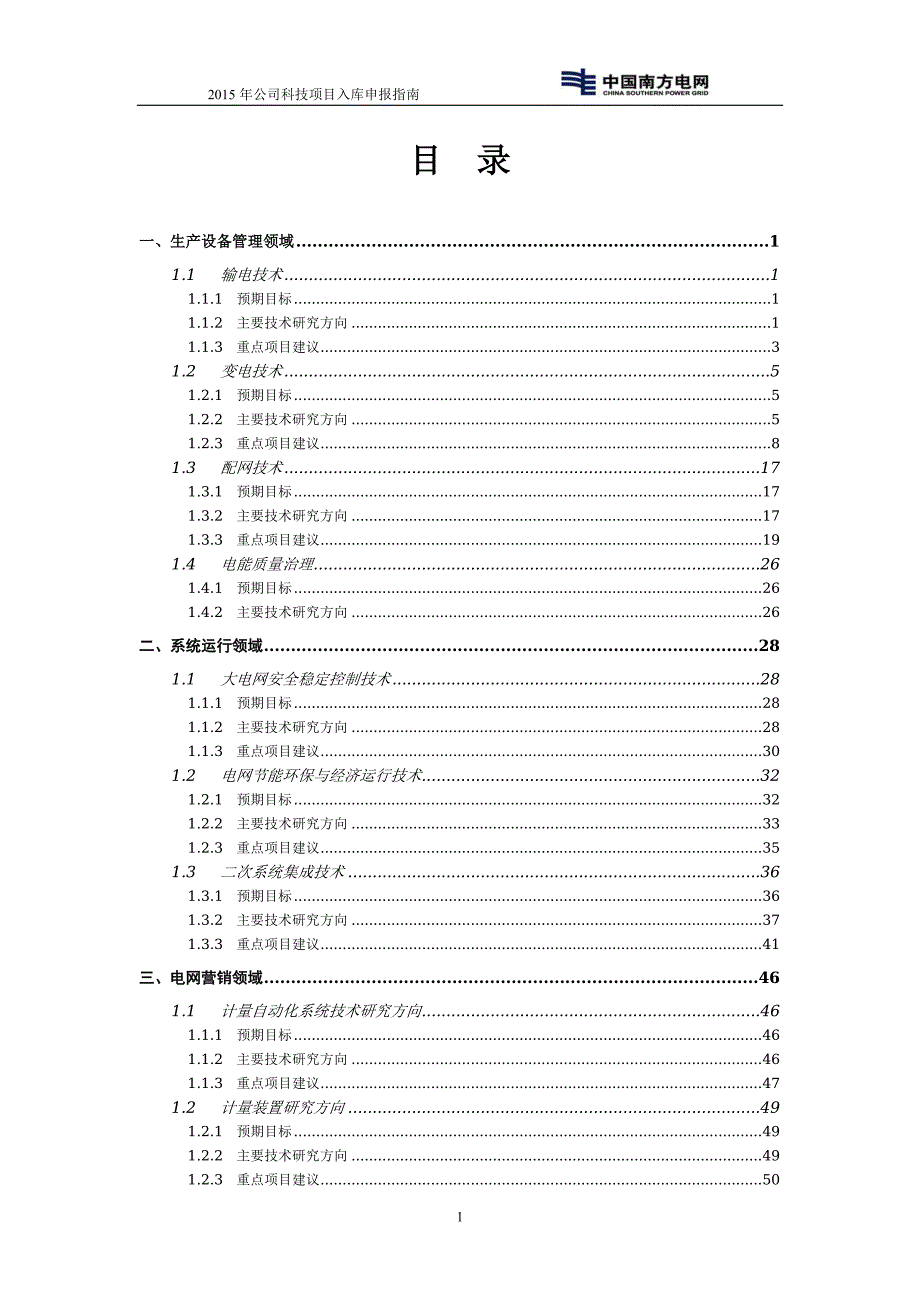 广西电网公司2015年科技项目申报指南_第3页