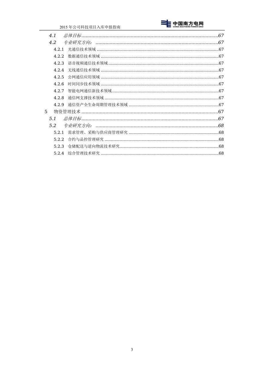 广西电网公司2015年科技项目申报指南_第5页