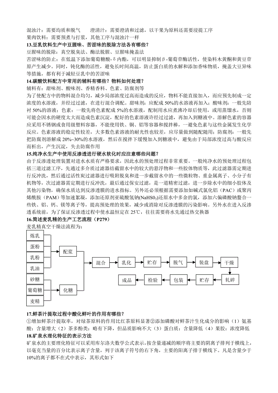 软饮料工艺学复习题_第2页