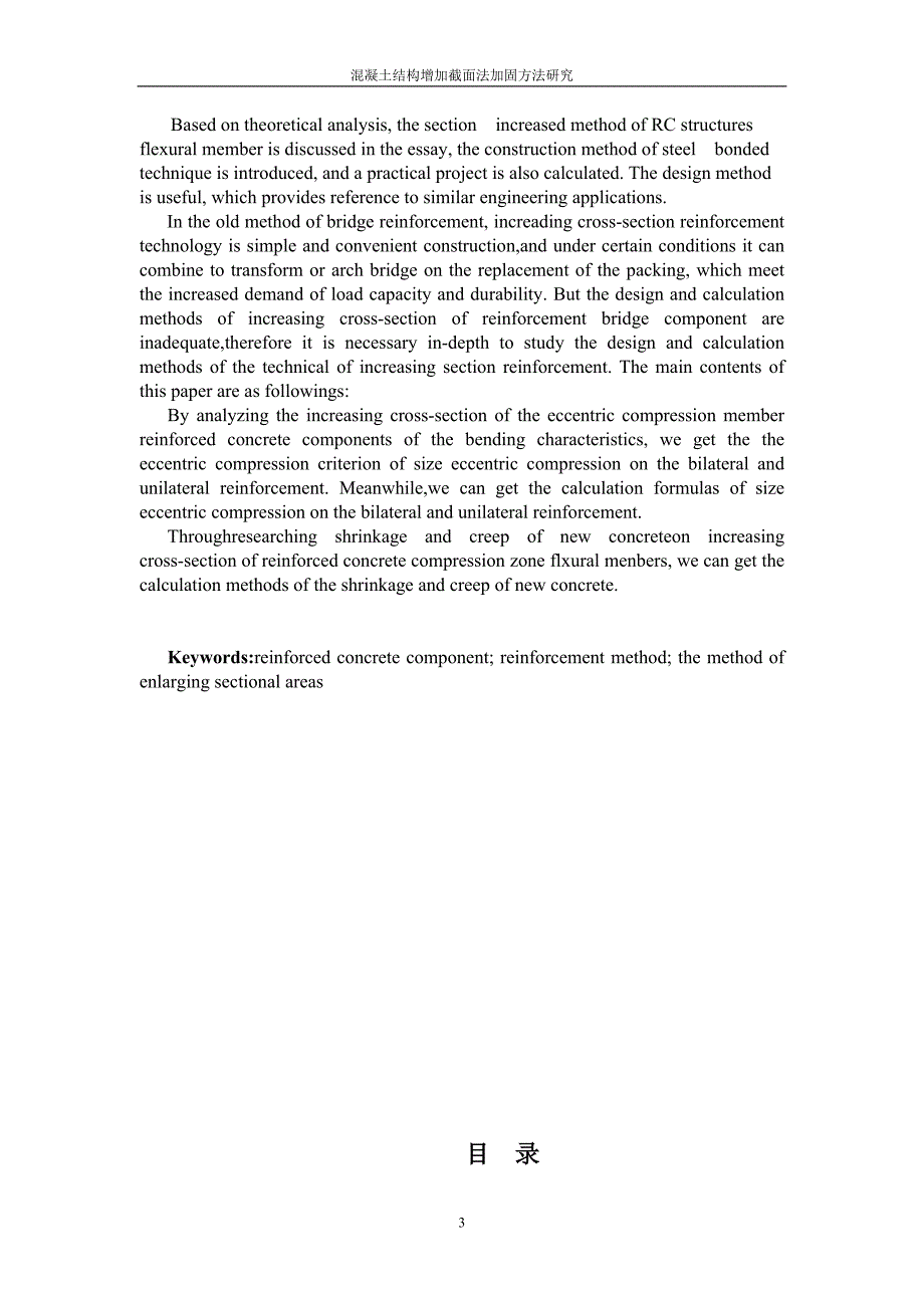 土木工程毕业设计（论文）-混凝土结构增加截面法加固方法研究_第3页