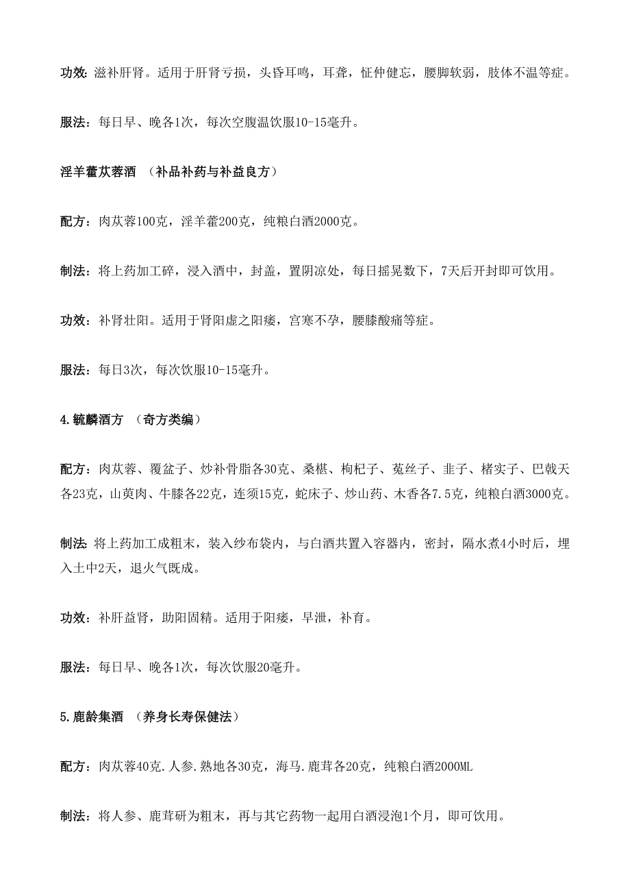 肉苁蓉怎么泡酒 附肉苁蓉泡酒配方大全_第4页