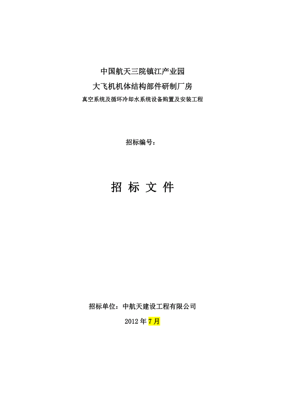 循环水系统设备及冷却塔招标文件7.14_第1页