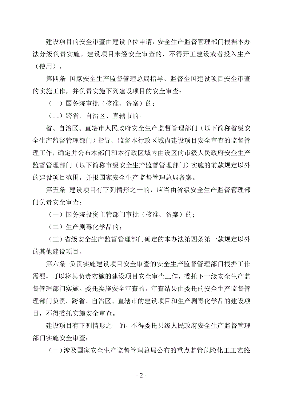 -危险化学品建设项目安全监督管理办法_第2页