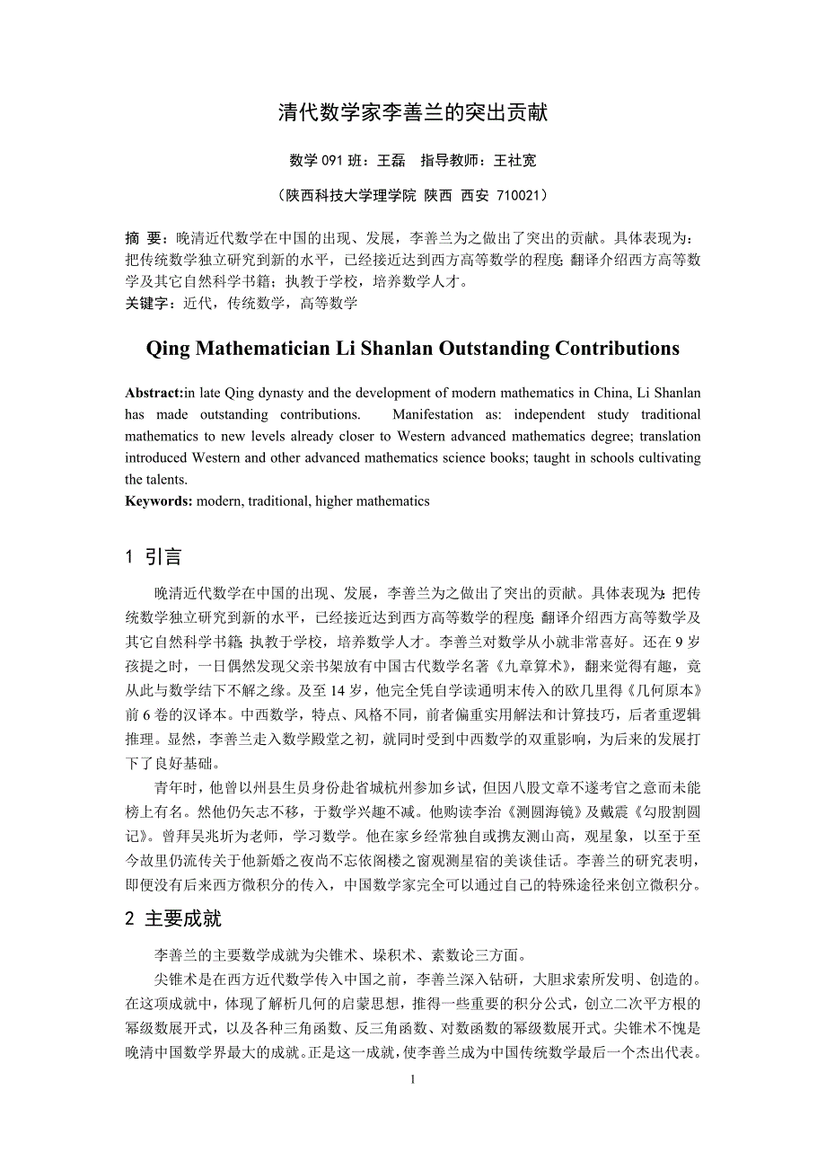 清代数学家李善兰的突出贡献_第1页