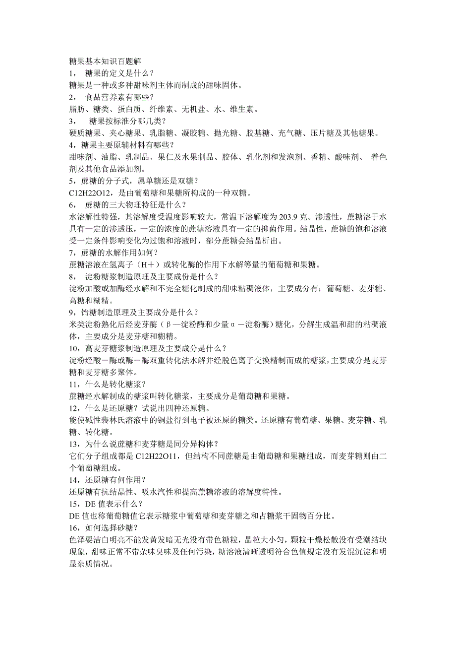 糖果基本知识百题解_第1页