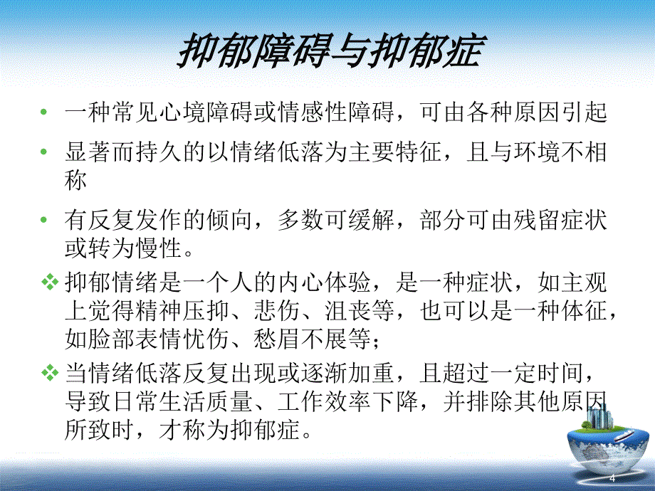 抑郁症及其药物治疗李乐华_第4页