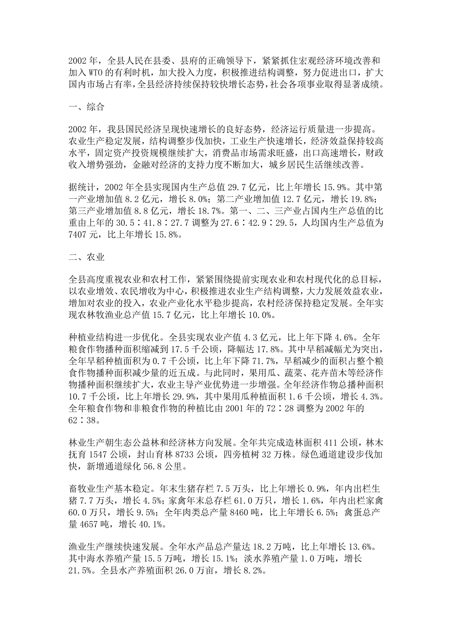 台州市三门县2002年国民经济和社会发展统计公报_第1页