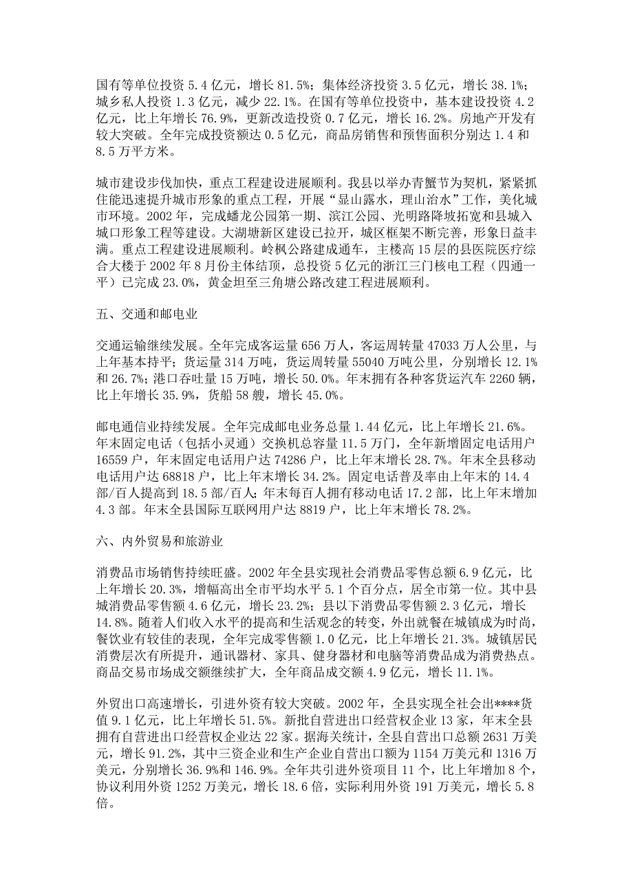 台州市三门县2002年国民经济和社会发展统计公报_第3页