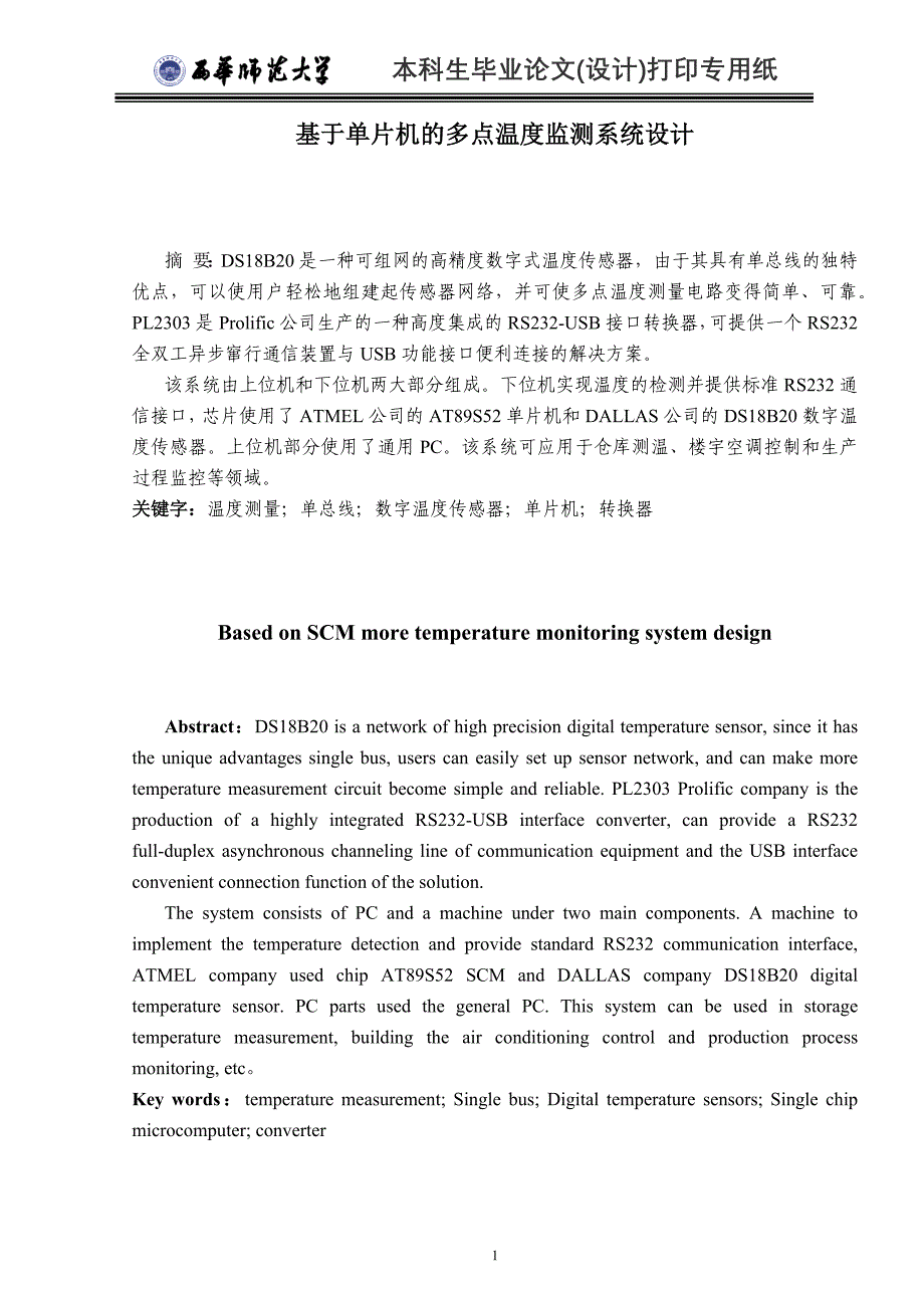 [工学]基于单片机的多点温度监测系统设计_第1页