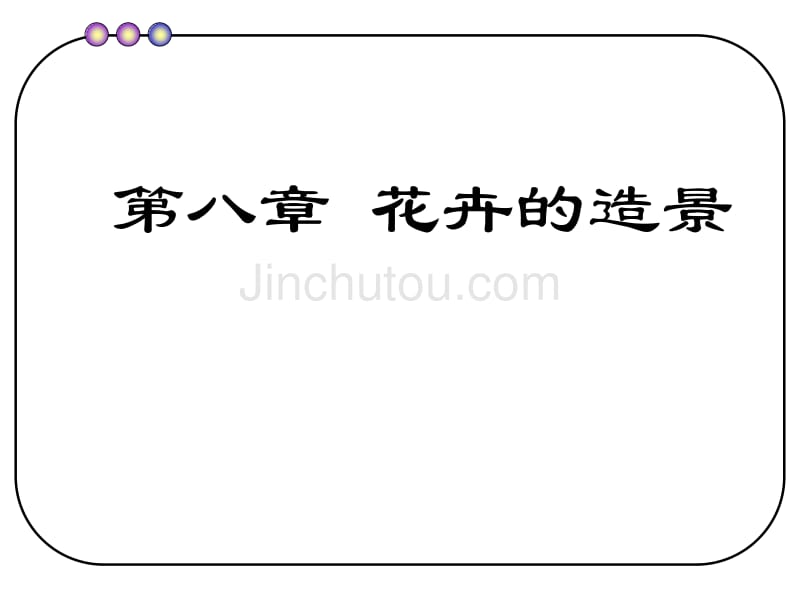 [农学]花卉造景_第1页