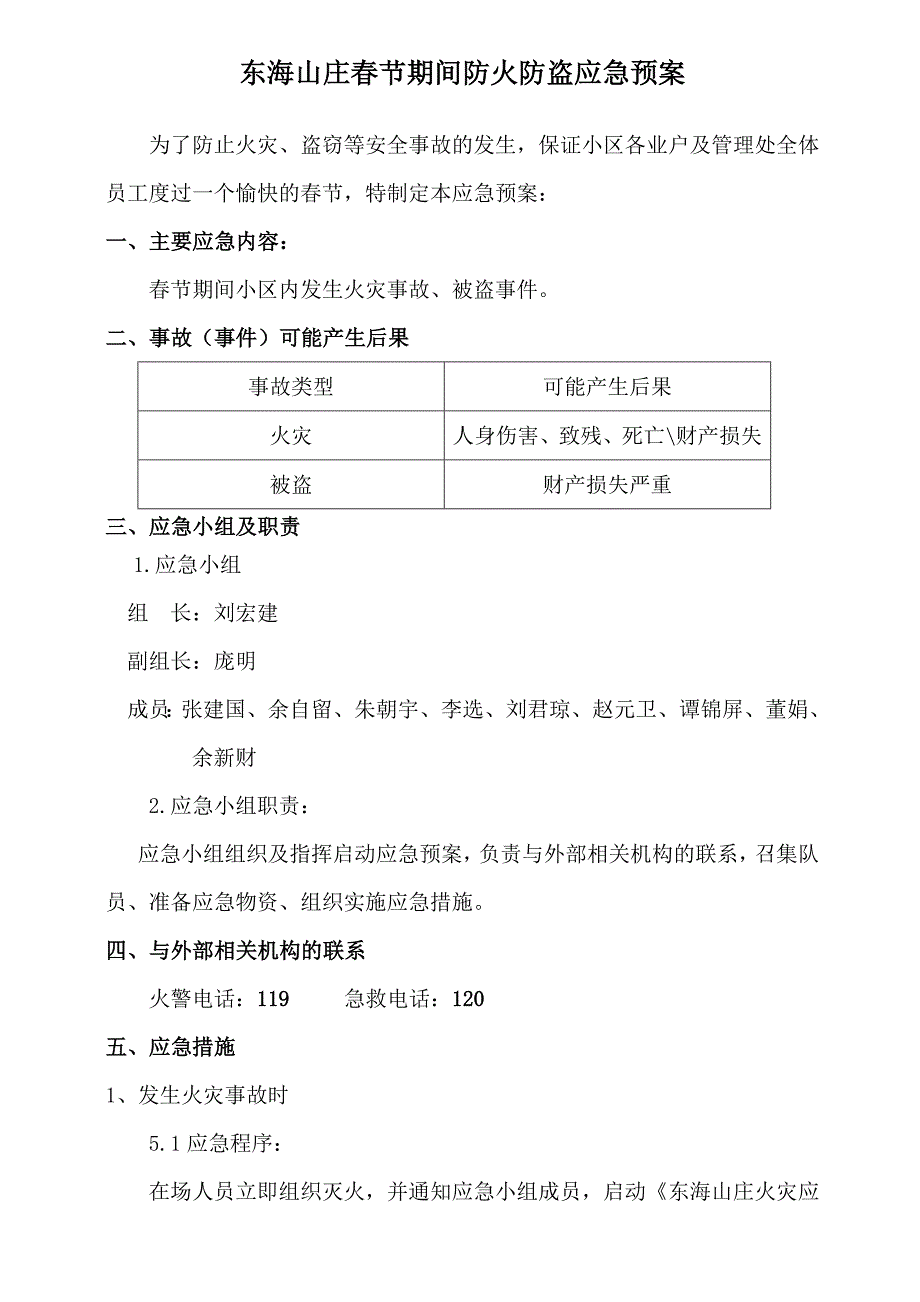 物业小区春节防火防盗应急预案_第1页