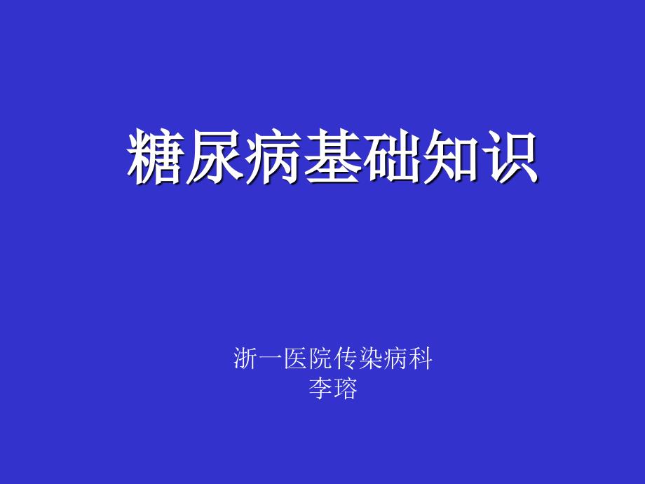 [医学]糖尿病李_第1页