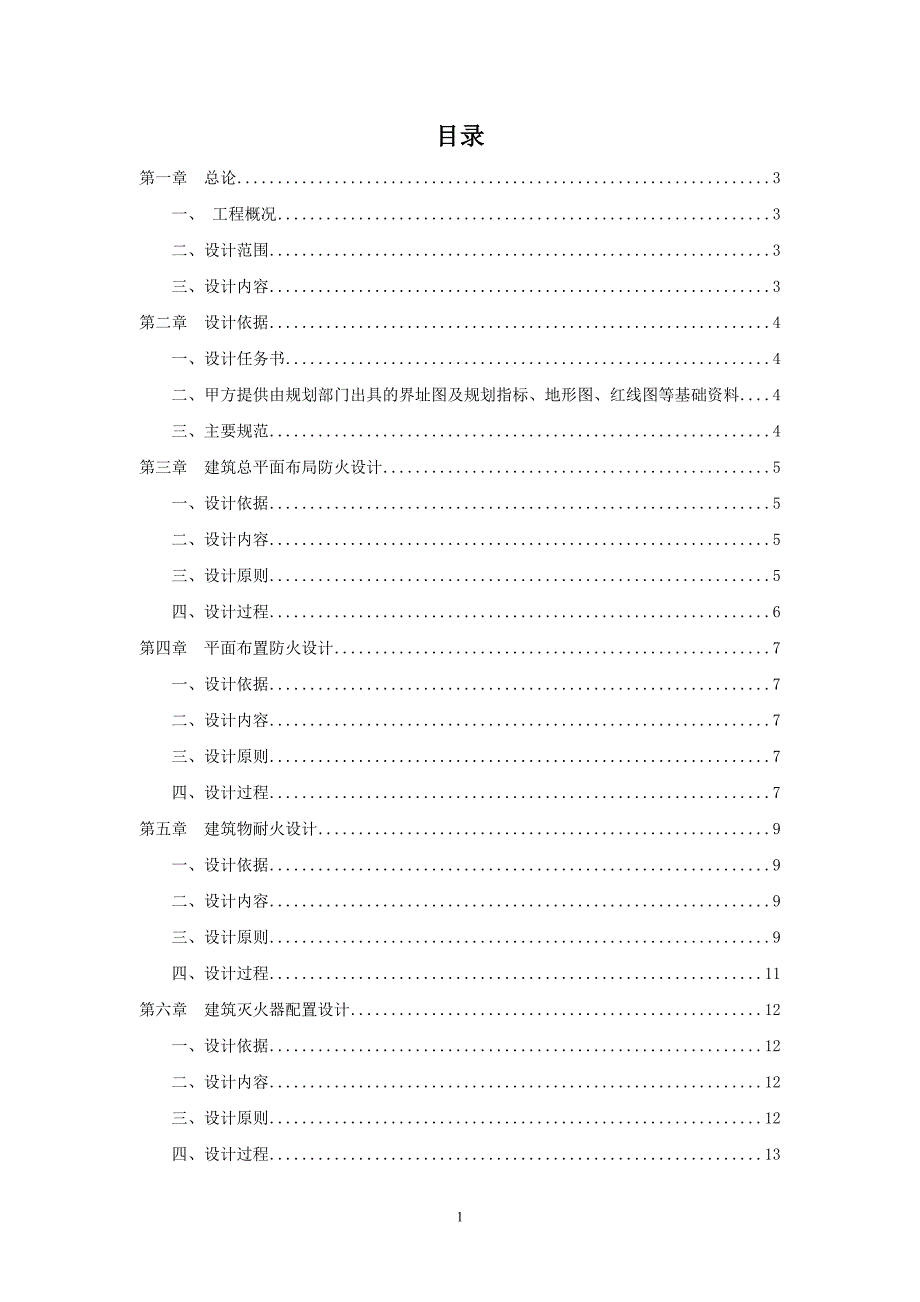 陆欣葶 建筑消防设计打印版_第1页