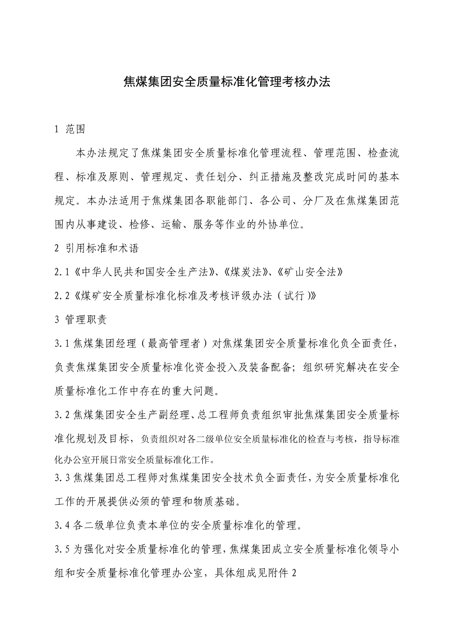 焦煤集团安全质量标准化管理考核办法_第1页