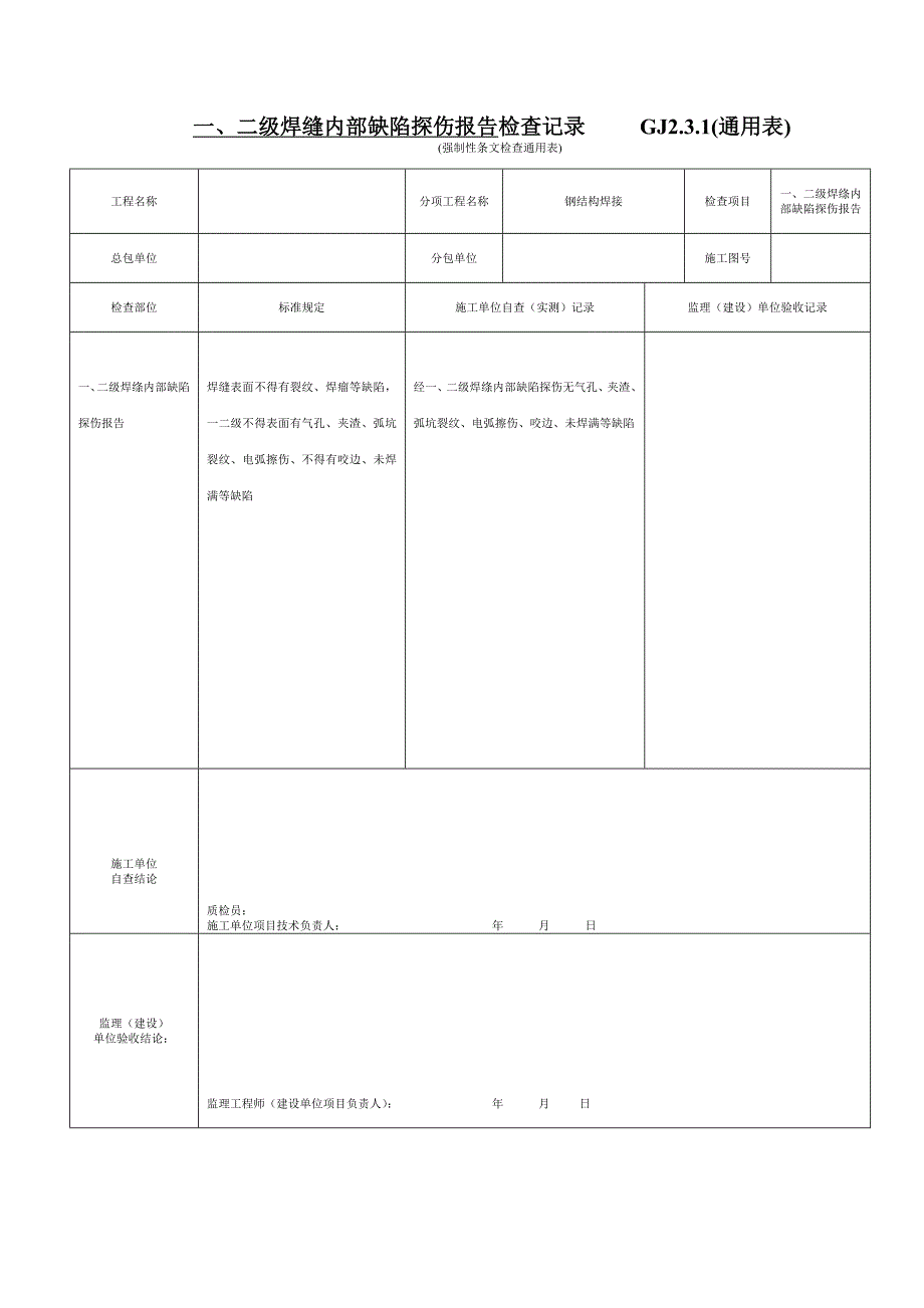 强制性条文检查通用表GJ2.3.1(通用表)_第1页