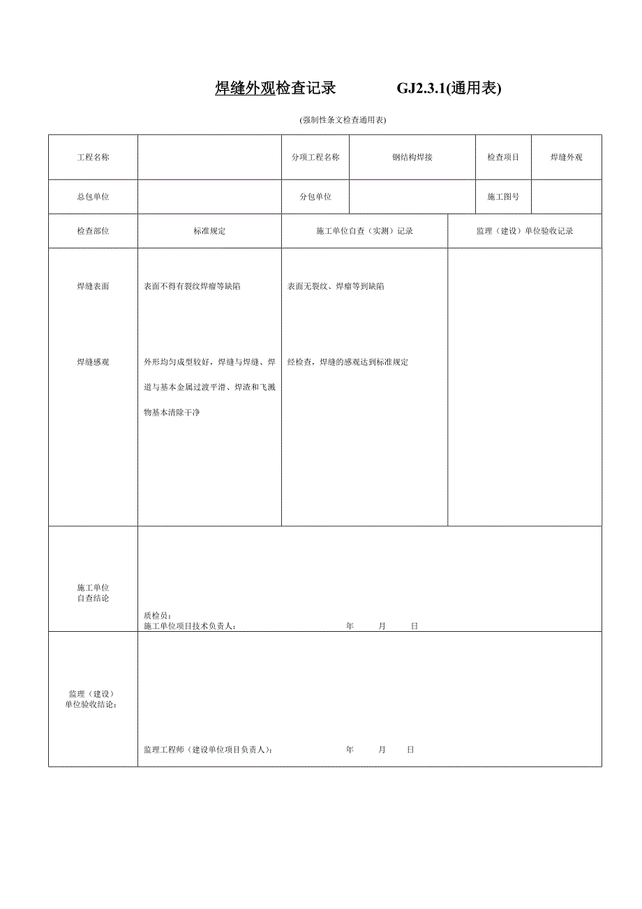 强制性条文检查通用表GJ2.3.1(通用表)_第4页