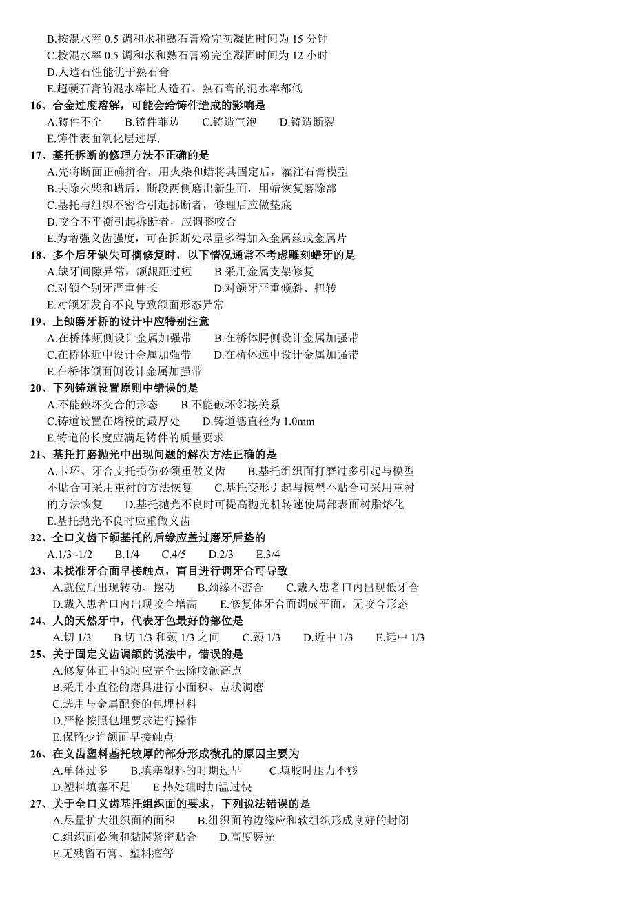口腔修复工模拟题(三级)_第2页