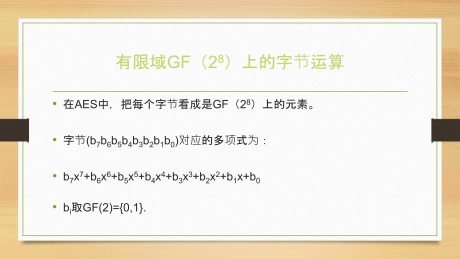 有限域gf(2^8)上的字节运算_第1页