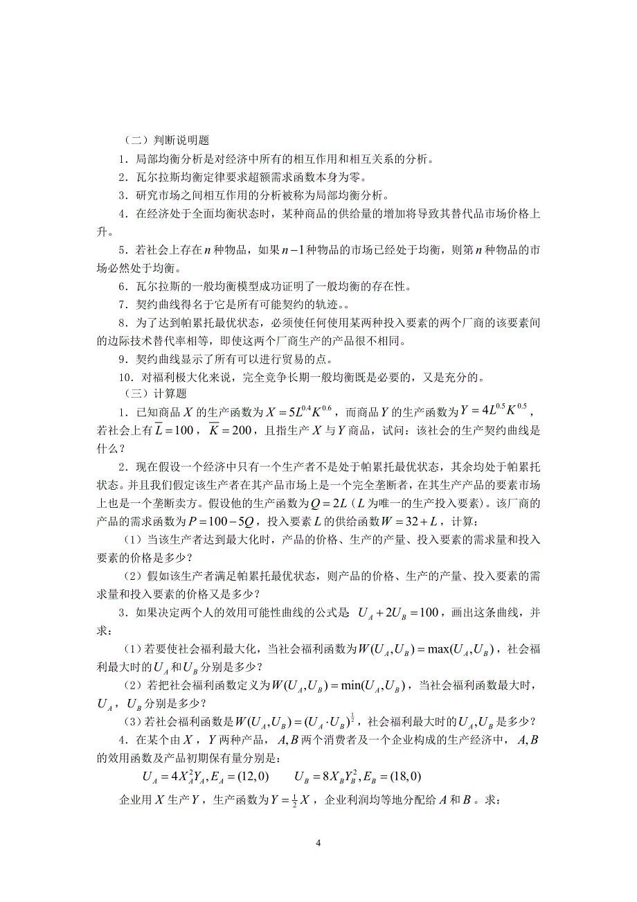 微观经济学 第十章   一般均衡理论和福利经济学 习题_第4页