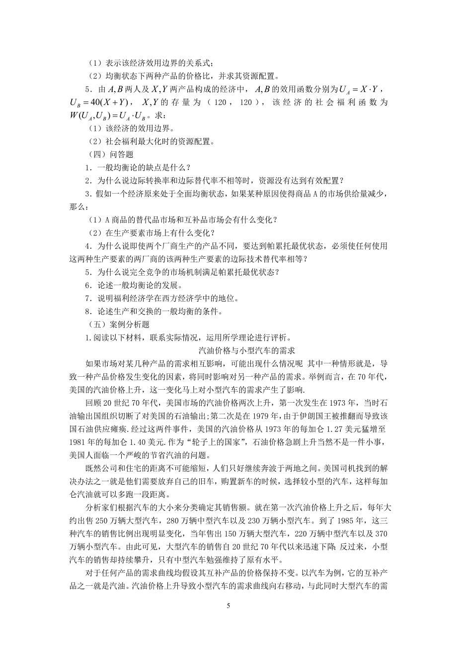 微观经济学 第十章   一般均衡理论和福利经济学 习题_第5页