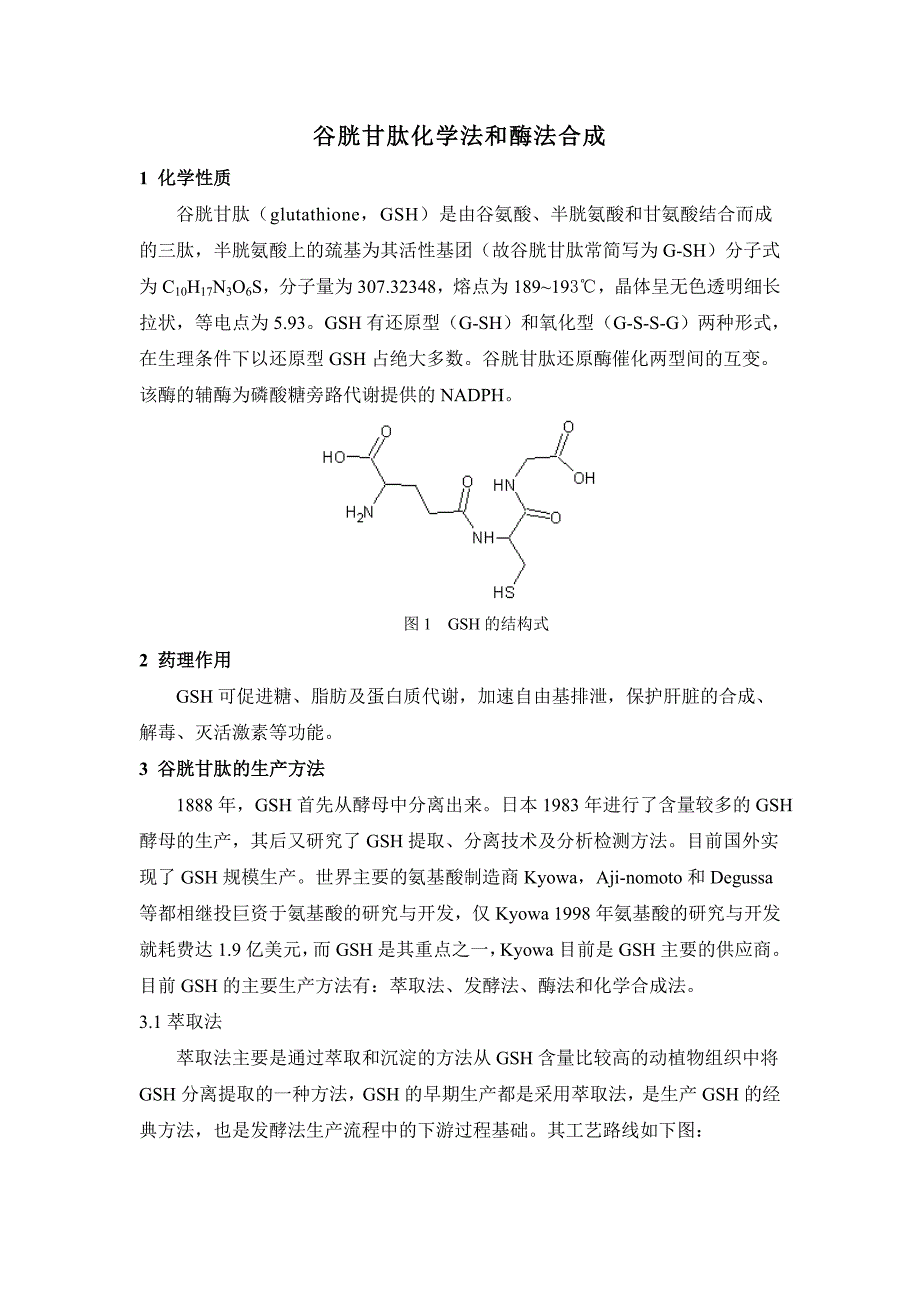 谷胱甘肽化学与酶法合成_第1页