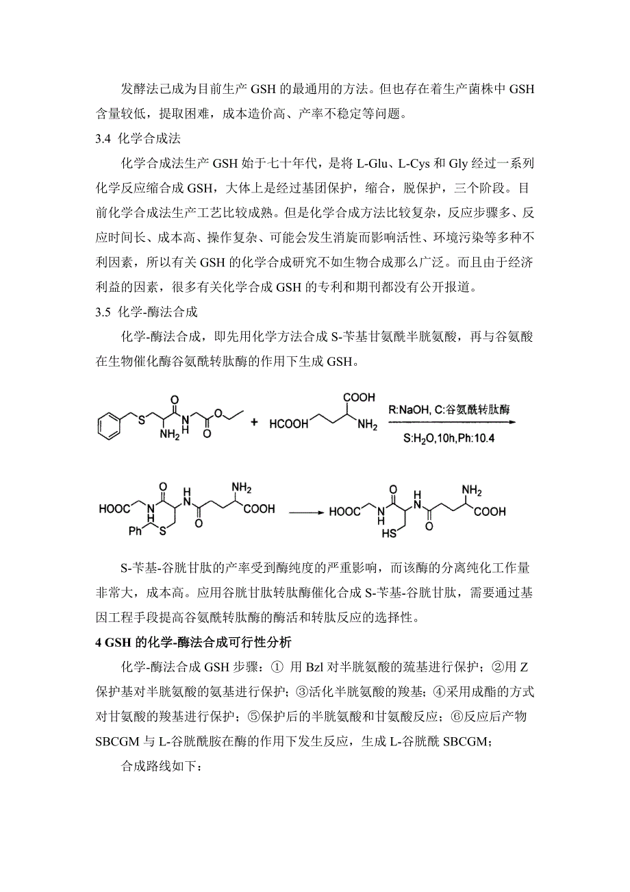谷胱甘肽化学与酶法合成_第3页