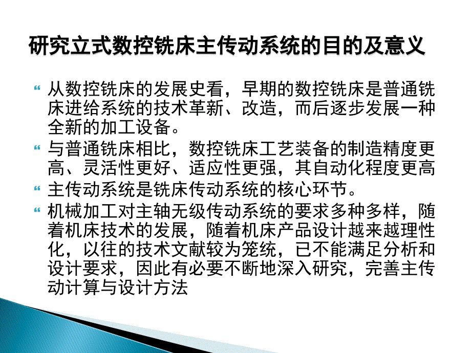 毕业设计（论文）ppt答辩-立式升降台数控铣床主传动系统设计_第3页