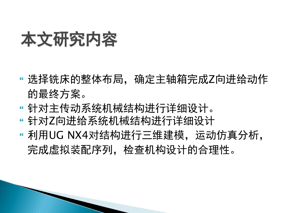 毕业设计（论文）ppt答辩-立式升降台数控铣床主传动系统设计_第4页