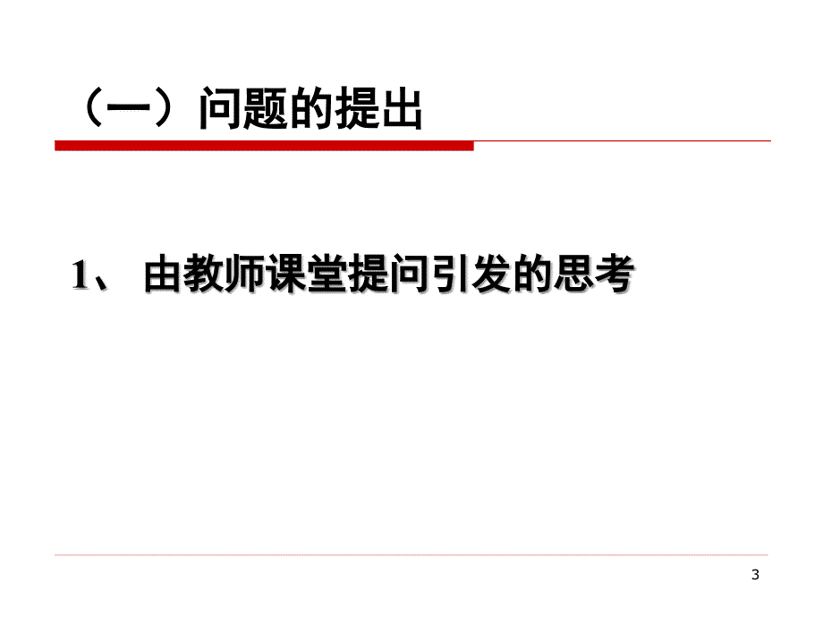 数学情境与提出问题教学_第3页