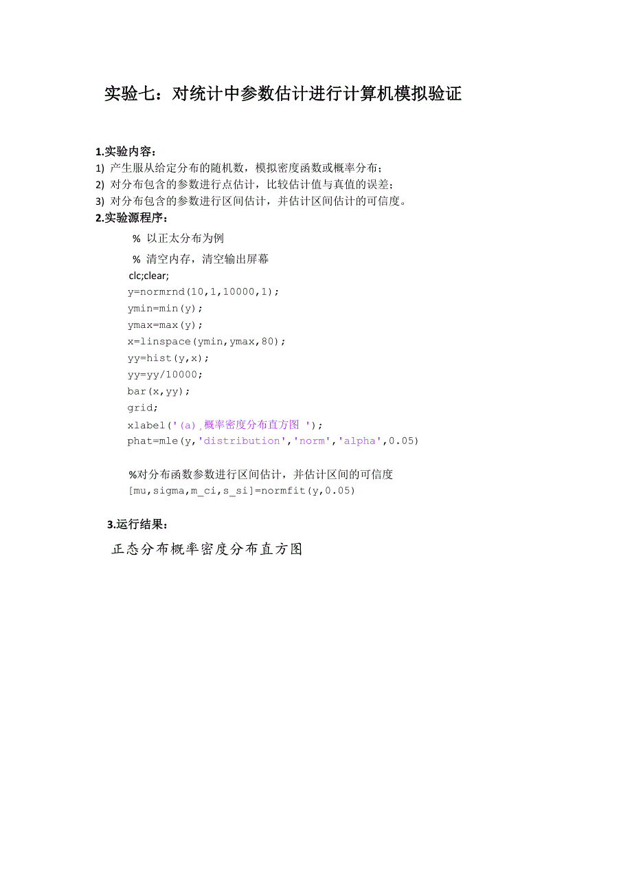 实验七：对统计中参数估计进行计算机模拟验证_第1页