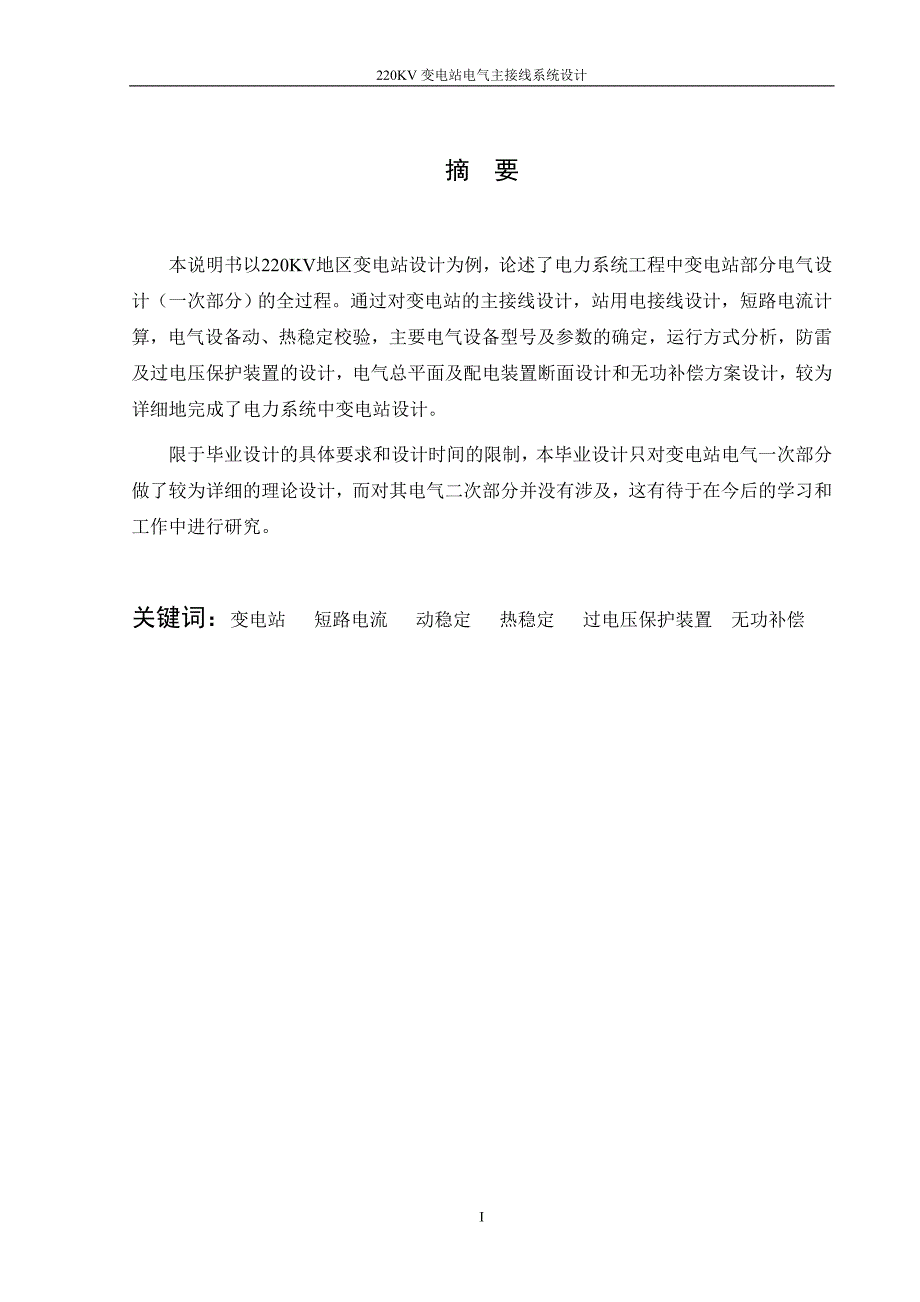 [工学]220KV变电站电气主接线系统设计_第1页