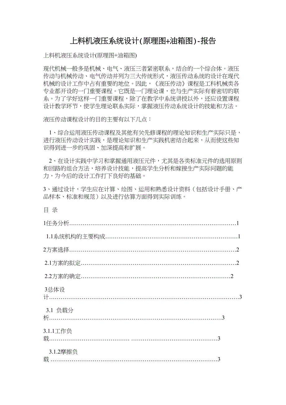 上料机液压系统设计(原理图+油箱图)-报告_第1页