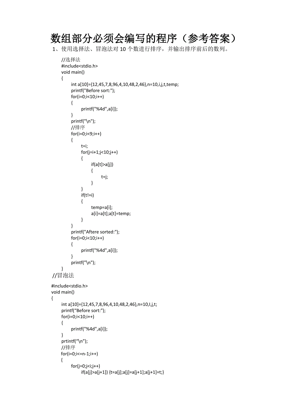 c语言必背的典型程序设计题目 - 数组、函数-------参考答案_第1页